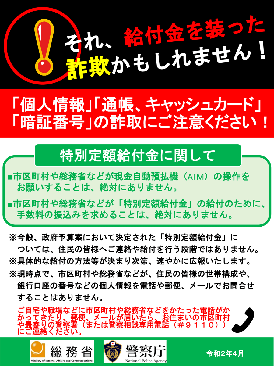 特別定額給付金・詐欺被害防止啓発サムネイル.png