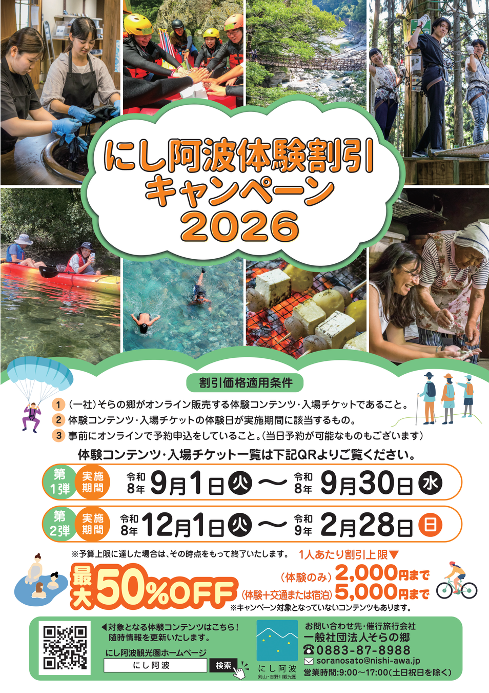 日曜特訓前期（灘コース）1月〜6月 フルセット にし阿波体験割引キャンペーン(2026/12/1～2027/2/28) - つるぎ町